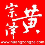 huangzongze.com